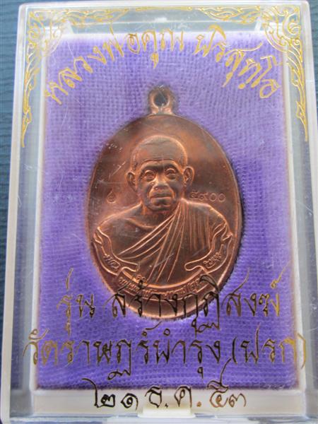 เหรียญห่วงเชื่อมรุ่นแรก หลวงพ่อคูณ รุ่นสร้างกุฎิสงฆ์วัดปรก เนื้อทองแดงผิวไฟ ปี2553