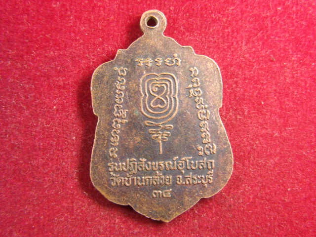 "จ่าสันต์" แดงเคาะเดียว/เหรียญเจ้าอธิการจุล รุ่นปฎิสังขรณ์อุโบสถ  วัดบ้านกล้วย  สระบุรี