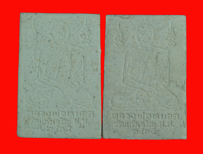 พระสมเด็จ+พระสมเด็จปรกโพธิ์ หลังรูปเหมือน หลวงพ่อหยอด ( ฝังเม็ดพระธาตุ ) วัดแก้วเจริญ สมุทรสงคราม