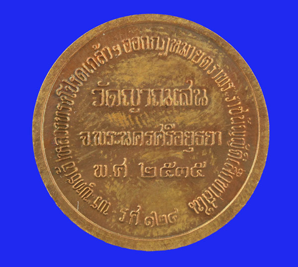 เหรียญพระพุทธเจ้าหลวง ร.ศ. ๑๒๔  หลวงปู่ชื้น พุทธสโร วัดญาณเสน พระนครศรีอยุธยา 2