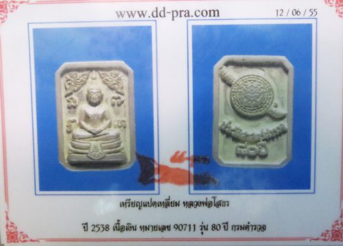 เหรียญแปดเหลี่ยมหลวงพ่อโสธร 