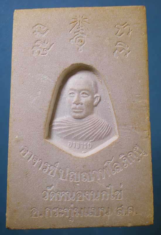 สมเด็จ พิมพ์ใหญ่ ยุคต้น หลวงพ่อคับ วัดหนองนกไข่ สมุทรสาคร