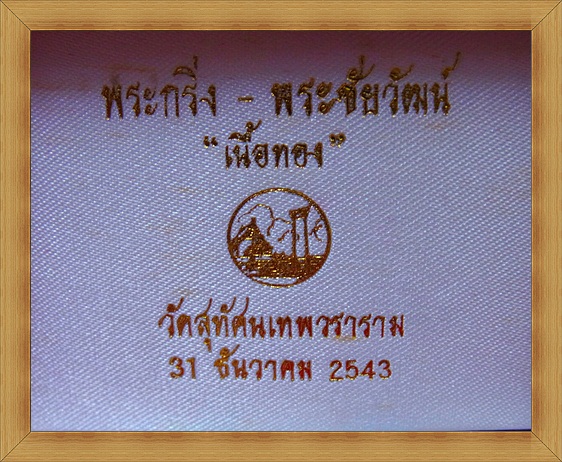 พระกริ่ง + พระชัยวัฒน์ วัดสุทัศน์ ปี 43 มวลสารดี พิธีใหญ่ พร้อมกล่องกำมะหยี่เดิม.