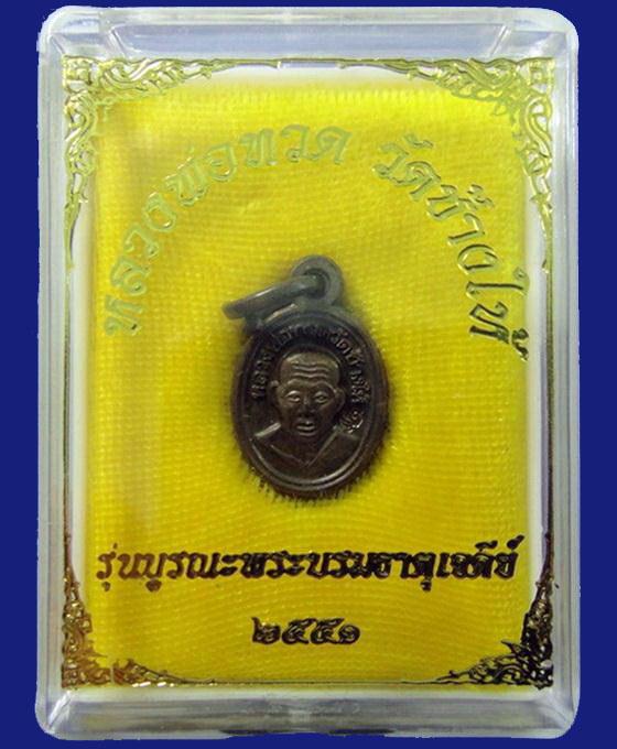 เม็ดแตง(เนื้อนวะโลหะ) หลวงพ่อทวด รุ่นบูรณะพระบรมธาตุเจดีย์ ปี 51 พร้อมกล่องเดิมจากวัด
