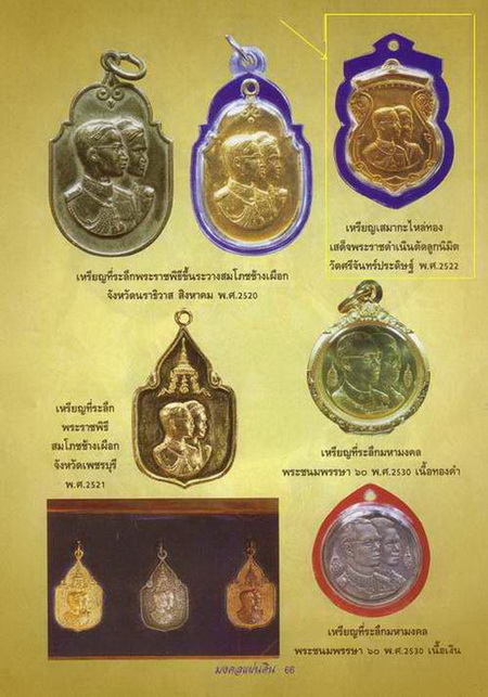 เหรียญในหลวง-ราชินี เสด็จงานตัดลูกนิมิต วัดศรีจันทร์ประดิษฐ ปี๒๒ พร้อมแถบธงชาติครบชุด 