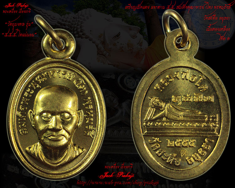 เหรียญเม็ดแตงแจกทาน สมเด็จพุฒาจารย์โต พรหมฺรังสี รุ่น๕๕๕ โตแน่นอน วัดสะตือ อยุธยา เนื้อทองเหลือง