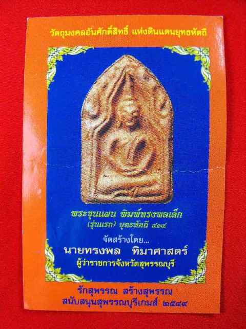 ขุนแผนรุ่นแรก พิมพิ์ทรงพลเล็ก จ.สุพรรณบุรี"รุ่นยุทธหัตถี๔๑๔ ปี2549"
