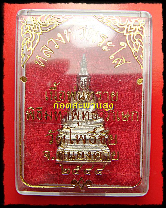 พระกริ่ง หลวงพ่อพระใส วัดโพธิ์ชัย หนองคาย เนื้อเงินพ่นทราย ปี 2544