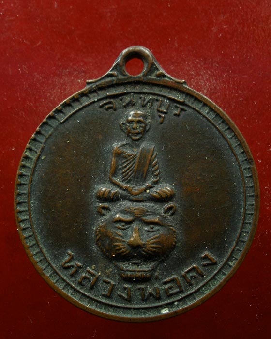 เหรียญนั่งหัวเสือ ท่านพ่อคงวังสรรพรส จันทบุรี 2518