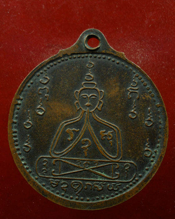 เหรียญนั่งหัวเสือ ท่านพ่อคงวังสรรพรส จันทบุรี 2518