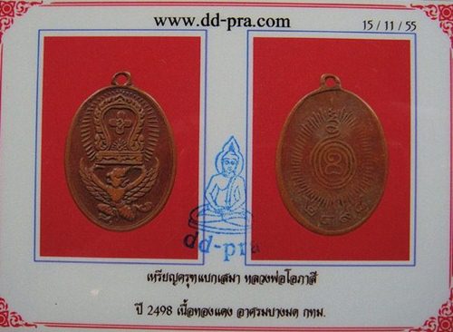เหรียญครุฑแบกเสมาหลวงพ่อโอภาษี