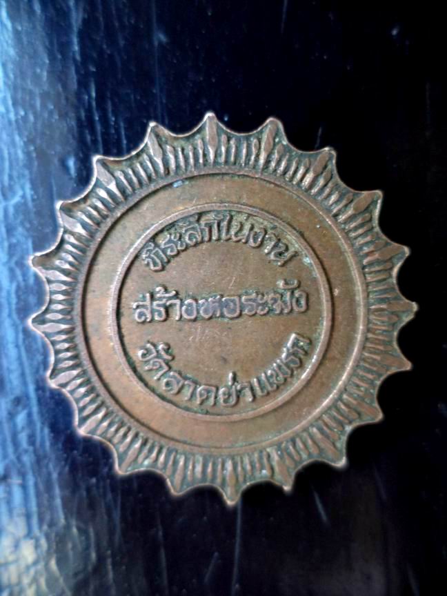 หลวงพ่อสาลี วัดลาดย่าแพรก ลพบุรี มีโค๊ด เคาะเดียวครับ