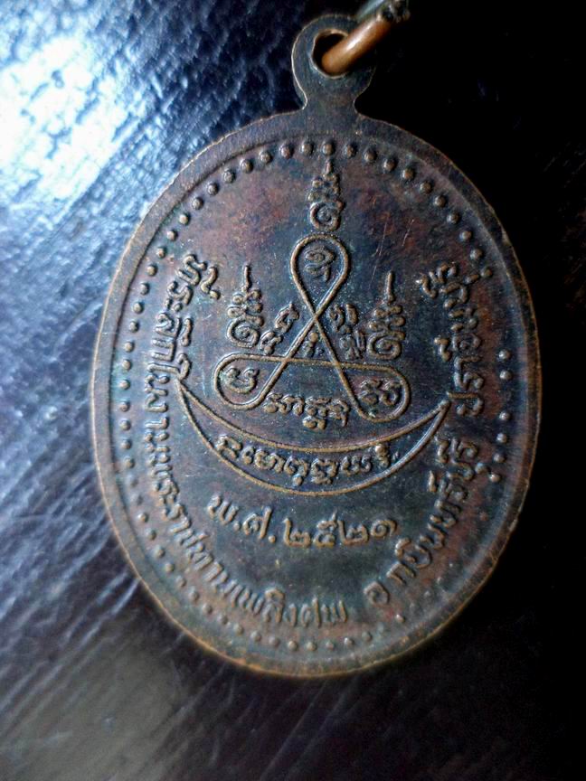 เหรียญหลวงพ่อพระครูศรีวิโรจน์ (เง้า) ทิตตโส  ปราจีนบุรี เนื้อทองแดงรมดำ ปี2521  เคาะเดียวครับ