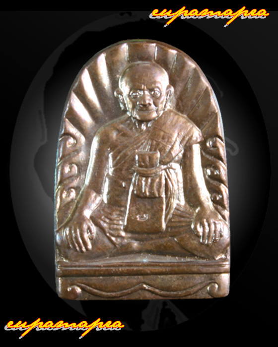 เหรียญซุ้มกอมหาลาภ หลวงปู่หงษ์ พรหมปัญโญ(รุ่นฉลองชัย)จ.สุรินทร์