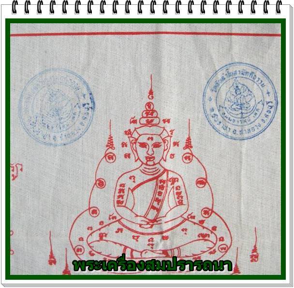 ผ้ายันต์จักรพรรดิ์มหาราช-อิติปิโสรัตนมาลา รูปหลวงพ่อกวยผืนใหญ่ หลวงปู่หมุน รุ่น มหาสมปรารถนา