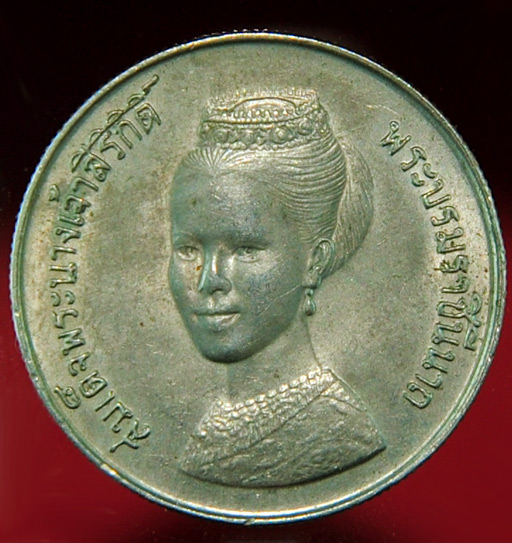 เหรียญกษาปณ์ที่ระลึก สมเด็จพระนางเจ้าสิริกิติ์ พระบรมราชินีนาถ 12 สิงหาคม 2523 5 บาท