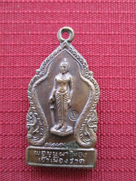 เหรียญพระพุทธมหาธรรมราชา รุ่นพ่อขุนผาเมือง เนื้อทองแดง ปี2519 หลวงพ่อทบเสก