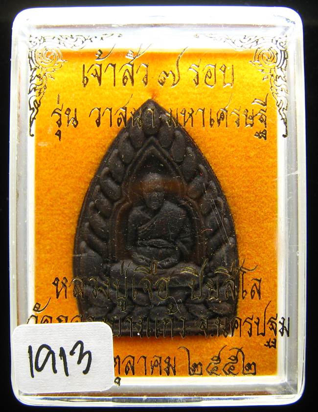 **เจ้าสัวผงยาวาสนา จินดามณี หลวงปู่เจื่อ ฝังตะกรุดเทพรัญจวน โรยพลอย เลข 1913 เคาะเดียวแดง**