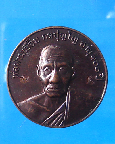 เหรียญพ่อท่านเอื้อม วัดบางเนียน รุ่นสรงน้ำ