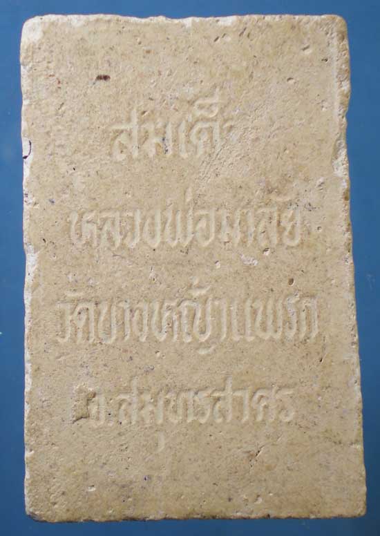 สมเด็จ หลวงพ่อมาลัย วัดบางหญ้าแพรก สมุทรสาคร