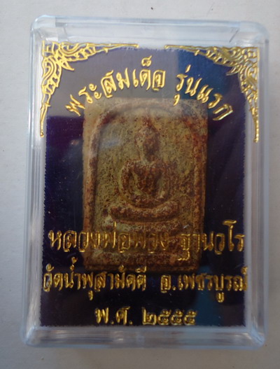 แรงข้ามปี!!พระสมเด็จ รุ่นแรก (เข็มหัก) เนื้อผงพุทธคุณแช่น้ำมนต์โรยแร่ฯ หลวงปู่พวง วัดน้ำพุสามัคคี #8