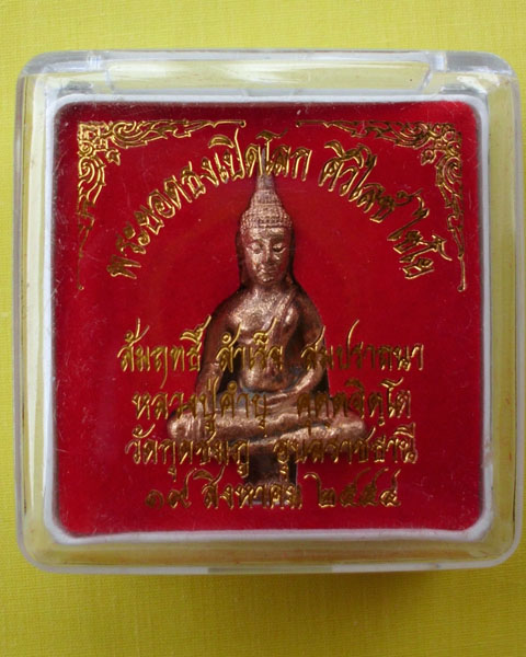 พระยอดธงเปิดโลก เนื้อสัมฤทธิ์โบราณ หลวงปู่คำบุ คุตฺตจิตฺโต หมายเลข 495 **เคาะเดียว**1**