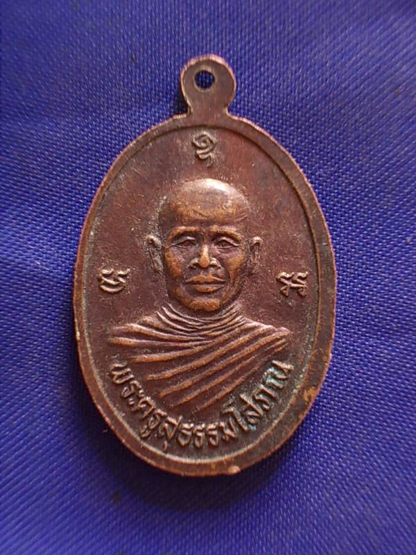 ถูกๆ..20 บาท..ทุกรายการ..เหรียญหลวงพ่อพระอรรถเมธี หลัง พระครูสุธรรมโสภณ จ.สตูล เนื้อทองแดง