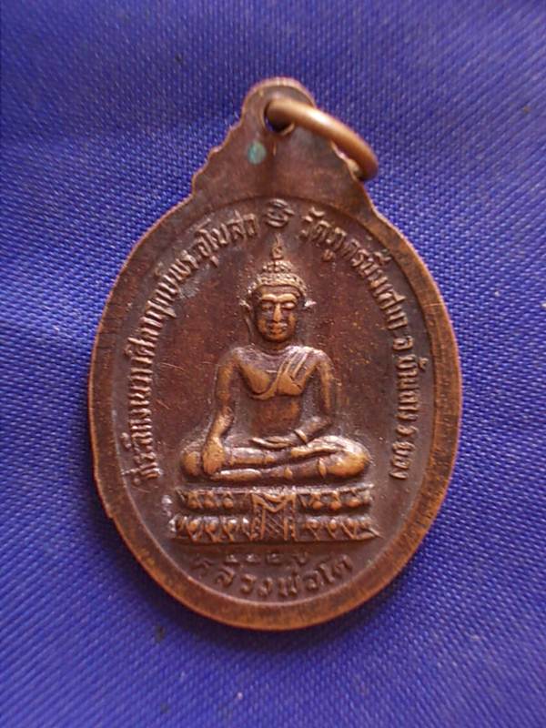 ถูกๆ..20 บาท..ทุกรายการ..เหรียญหลวงปู่คล่ำ หลังหลวงพ่อโต จ.ระยอง ปี 2527 เนื้อทองแดง