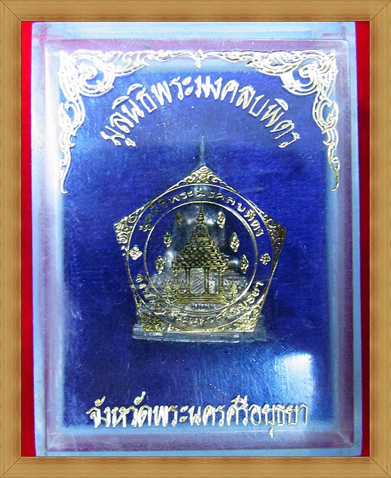 พระกริ่ง มงคลบพิตร ปี ๓๙ เนื้อเงิน กล่องเดิมสวยๆครับ. ไม่แพงครับ.