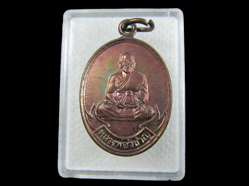 เหรียญหลวงพ่อวิชาญ วัดสระเศรษฐี จ.นครสวรรค์ ปี39..เริ่ม20บาท/.W-03