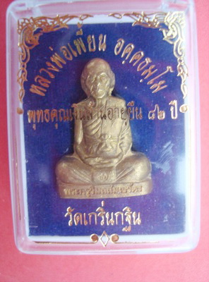 สร้างแค่ 500 องค์ มีในรายการประกวด ลพ.เพี้ยน วัดเกริ่นกฐิน
