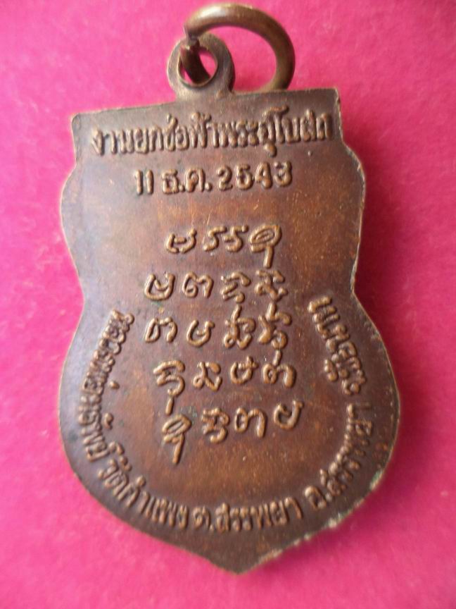 เหรียญหลวงพ่อทรัพย์ วัดกำแพง จ.ชัยนาท เคาะเดียวครับ