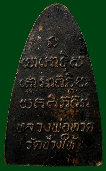 หลวงปู่ทวด ปี ๒๔ เคาะเดียว   (((เร้าใจ)))