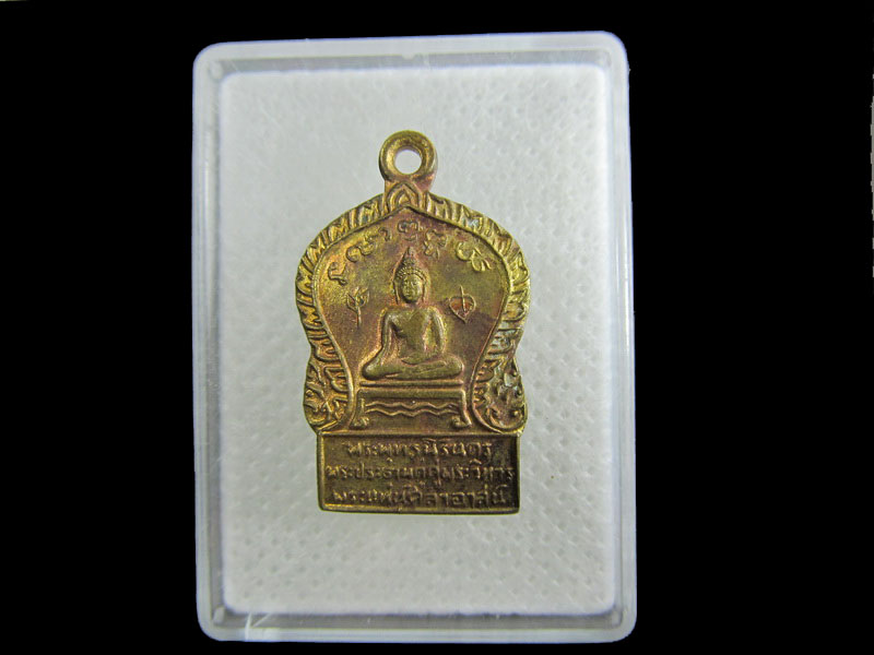 เหรียญพระพุทธนิรันดร พระแท่นศิลาอาสน์ จังหวัดอุตรดิตถ์.เริ่ม20บาท/.W-33