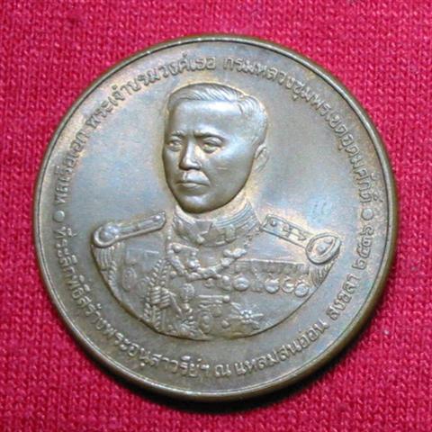 เหรียญกรมหลวงชุมพร ที่ระลึกพิธีสร้างพระอนุสาวรีย์ฯ ณ แหลมสนอ่อน สงขลา ปี2536