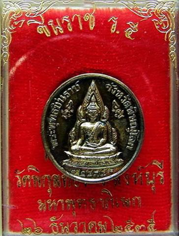 หลวงพ่อแพ วัดพิกุลทอง ปลุกเสกเหรียญรัชกาลที่ 5 หลัง พระพุทธชินราช ปี2535