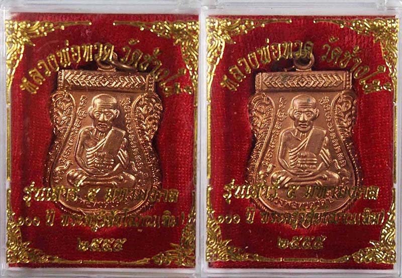 เสาร์5 มหามงคล 100 ปี อ.ทิม เนื้อทองแดง (วัดช้างให้) 2 เหรียญ