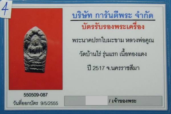 ปรกใบมะขามรุ่นแรก หลวงพ่อคูณ ปี17 เนื้อทองแดง สภาพสวยพร้อมเลี่ยมทองยกซุ้ม(มีบัตรรับรอง)