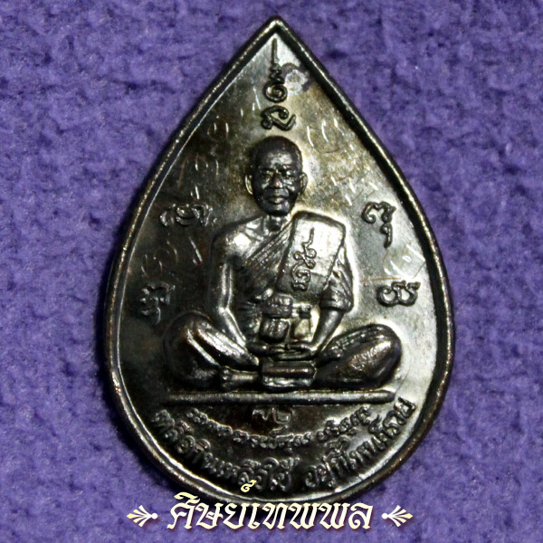 (เคาะเดียว)เหรียญหยดน้ำ หลวงพ่อคูณ รุ่นเหลือกินเหลือใช้ วัดบ้านไร่ ปี 2537