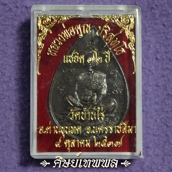 (เคาะเดียว)เหรียญหยดน้ำ หลวงพ่อคูณ รุ่นเหลือกินเหลือใช้ วัดบ้านไร่ ปี 2537