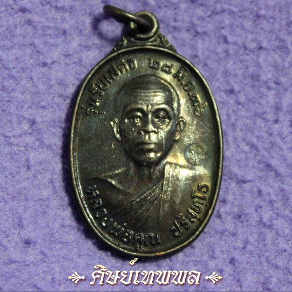 คุณพระ!!..เหรียญรับเสด็จ หลวงพ่อคูณ วัดบ้านไร่ ปี 36 บล็อก อ แตก (นิยมๆ) ++เคาะเดียวครับ++