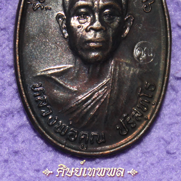 คุณพระ!!..เหรียญรับเสด็จ หลวงพ่อคูณ วัดบ้านไร่ ปี 36 บล็อก อ แตก (นิยมๆ) ++เคาะเดียวครับ++