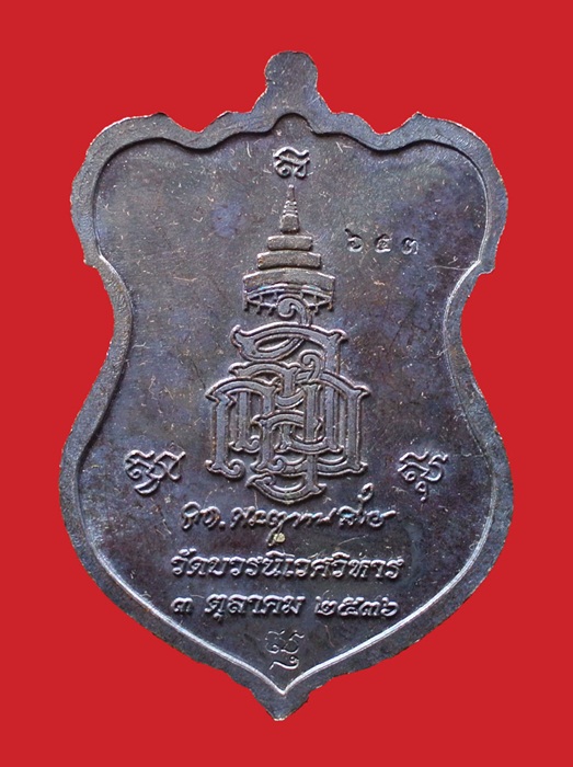 เหรียญโล่ห์ใหญ่ ทองแดงรมดำ หน้ากากทอง หลวงปู่ทวด ญสส. ปี 2536 สมเด็จพระญาณสังวร วัดบวรนิเวศวิหาร