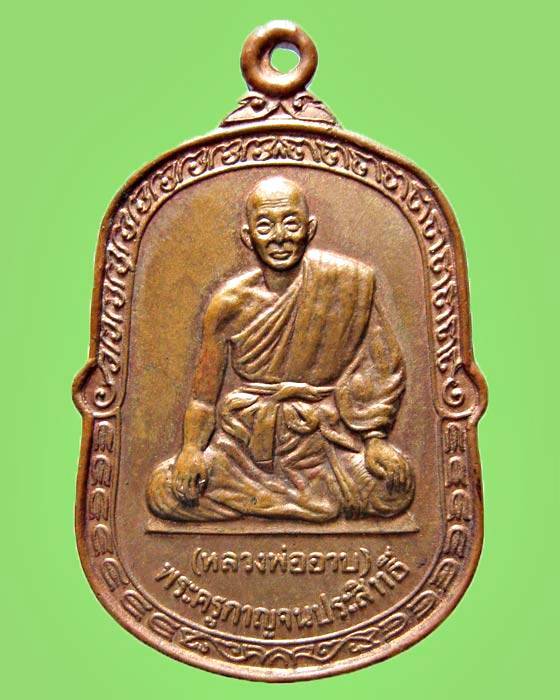 เหรียญหลวงพ่ออาบ รุ่น 2 วัดทองผาภูมิ พ.ศ.2530 จ. กาญจนบุรี
