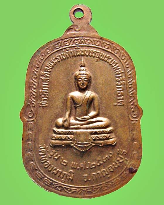 เหรียญหลวงพ่ออาบ รุ่น 2 วัดทองผาภูมิ พ.ศ.2530 จ. กาญจนบุรี