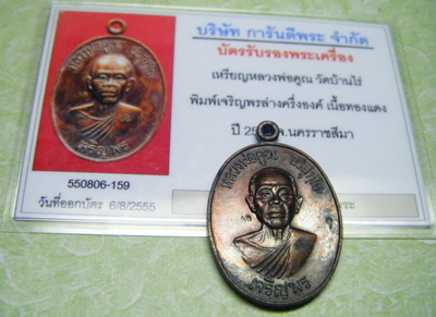 บัตรรับประกันพระแท้