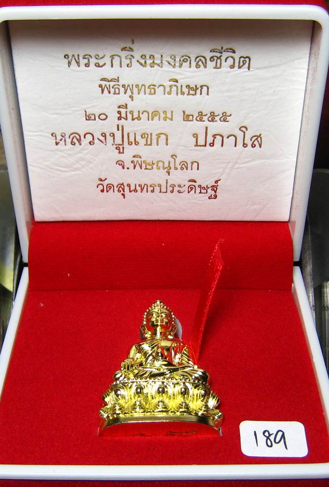 **พระกริ่งมงคลชีวิต ก้นลายเซ็น หลวงปู่แขก วัดสุนทรประดิษฐ์ ทองเทวฤทธิ์ เลข 189 เคาะเดียวแดง**