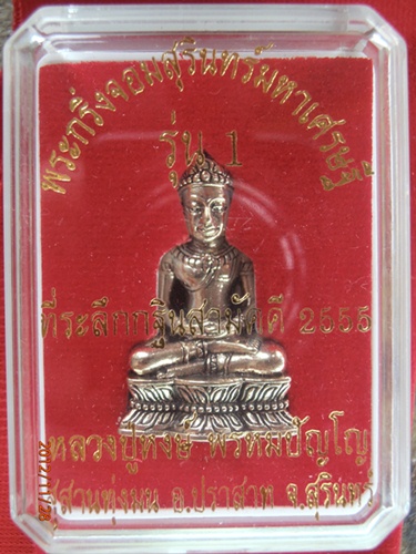 หลวงปู่หงษ์ พระกริ่งจอมสุรินทร์ มหาเศรษฐี รุ่น 1