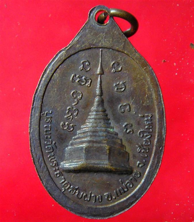 เหรียญหลวงปู่โต๊ะ วัดประดู่ฉิมพลี ปี 2522