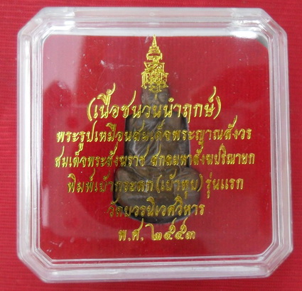 รูปหล่อรูปเหมือน รุ่นแรก สมเด็จพระญาณสังวรฯ วัดบวรฯเนื้อชนวนนำฤกษ์อุดจีวรผงพุทธคุณโค้ด-เลข๑๖๒๒ 